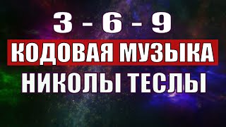 Открыли музыкальный код Николы Теслы 369 СЕКРЕТ [upl. by Dennison]