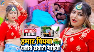 VIDEO Hamar Piyawa Chalawe Sawari Gadiya Antra Singh Priyanka  Bhojpuri Song 2021 [upl. by Nadya]