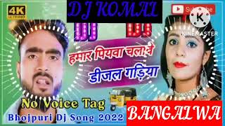 humar piyawa chalawe dijal gariya dj komal [upl. by Hnacogn]