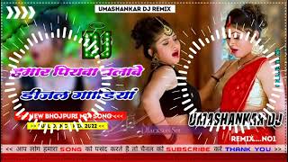 Hamar piyava chalave diesel Gadiya Bhojpuri DJ Malay music [upl. by Vena]